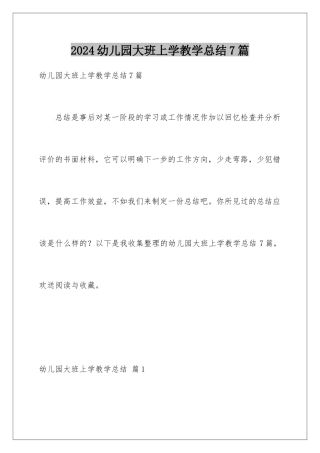 2024年幼儿园大班上学教学总结7篇
