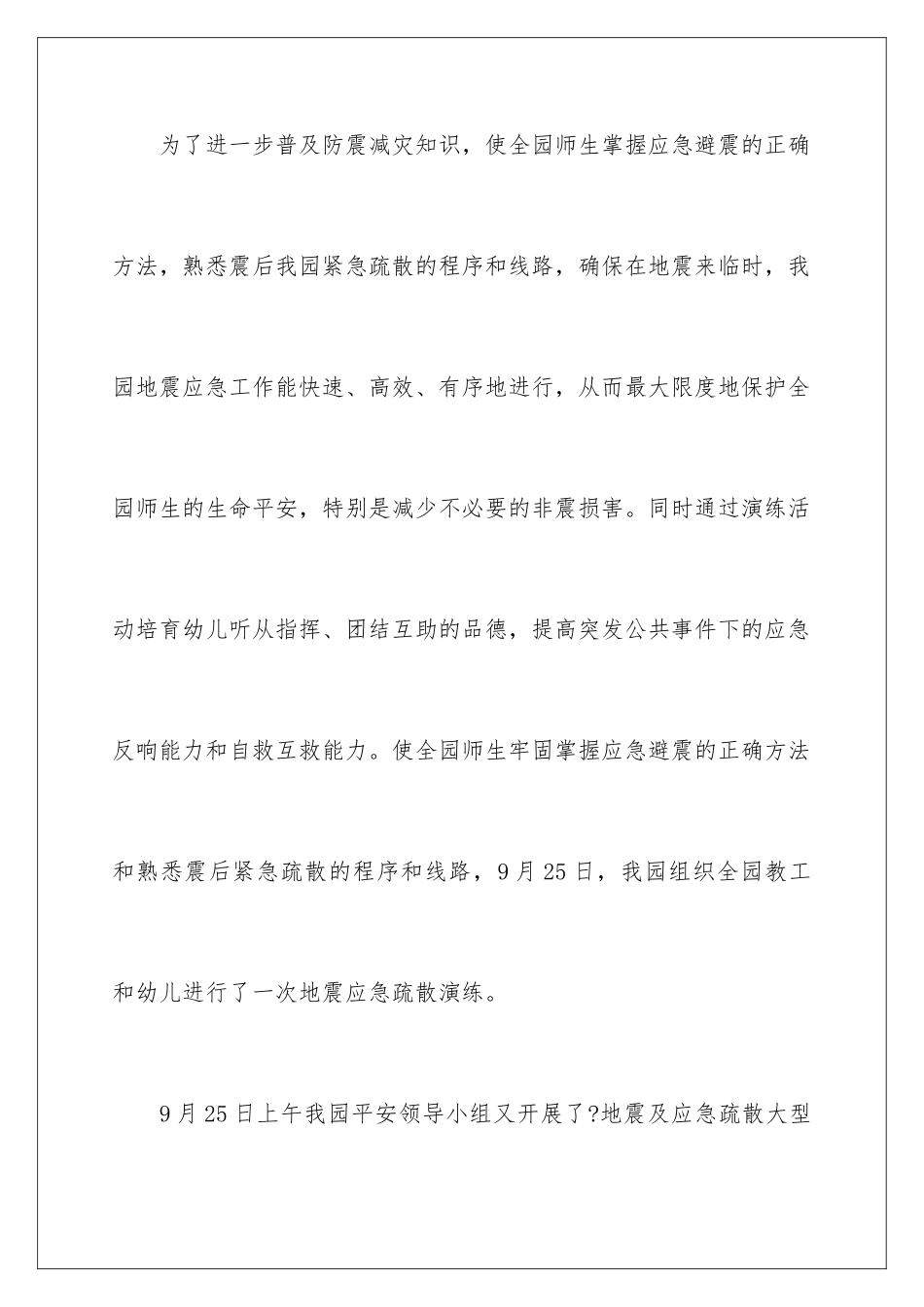 2024年幼儿园地震应急疏散演练工作总结_第2页