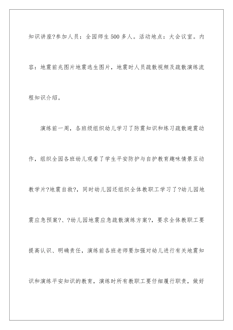 2024年幼儿园地震应急疏散演练工作总结_第3页