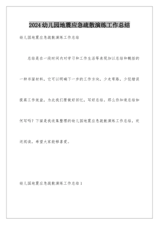 2024年幼儿园地震应急疏散演练工作总结