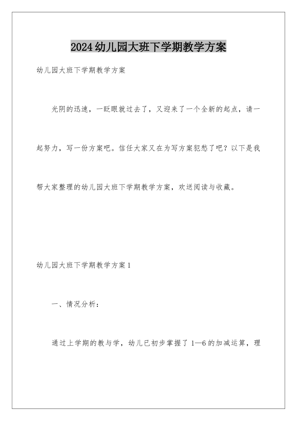 2024年幼儿园大班下学期教学计划_第1页