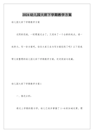 2024年幼儿园大班下学期教学计划