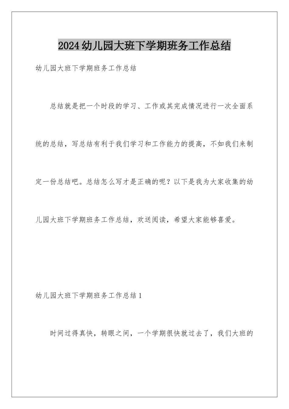 2024年幼儿园大班下学期班务工作总结_第1页