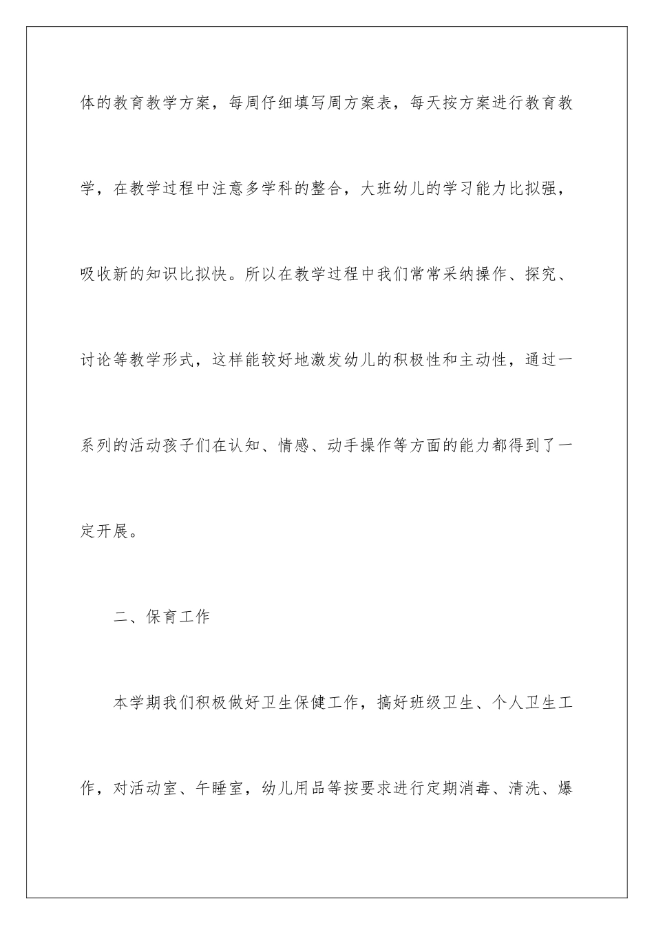 2024年幼儿园大班下学期班务工作总结_第3页