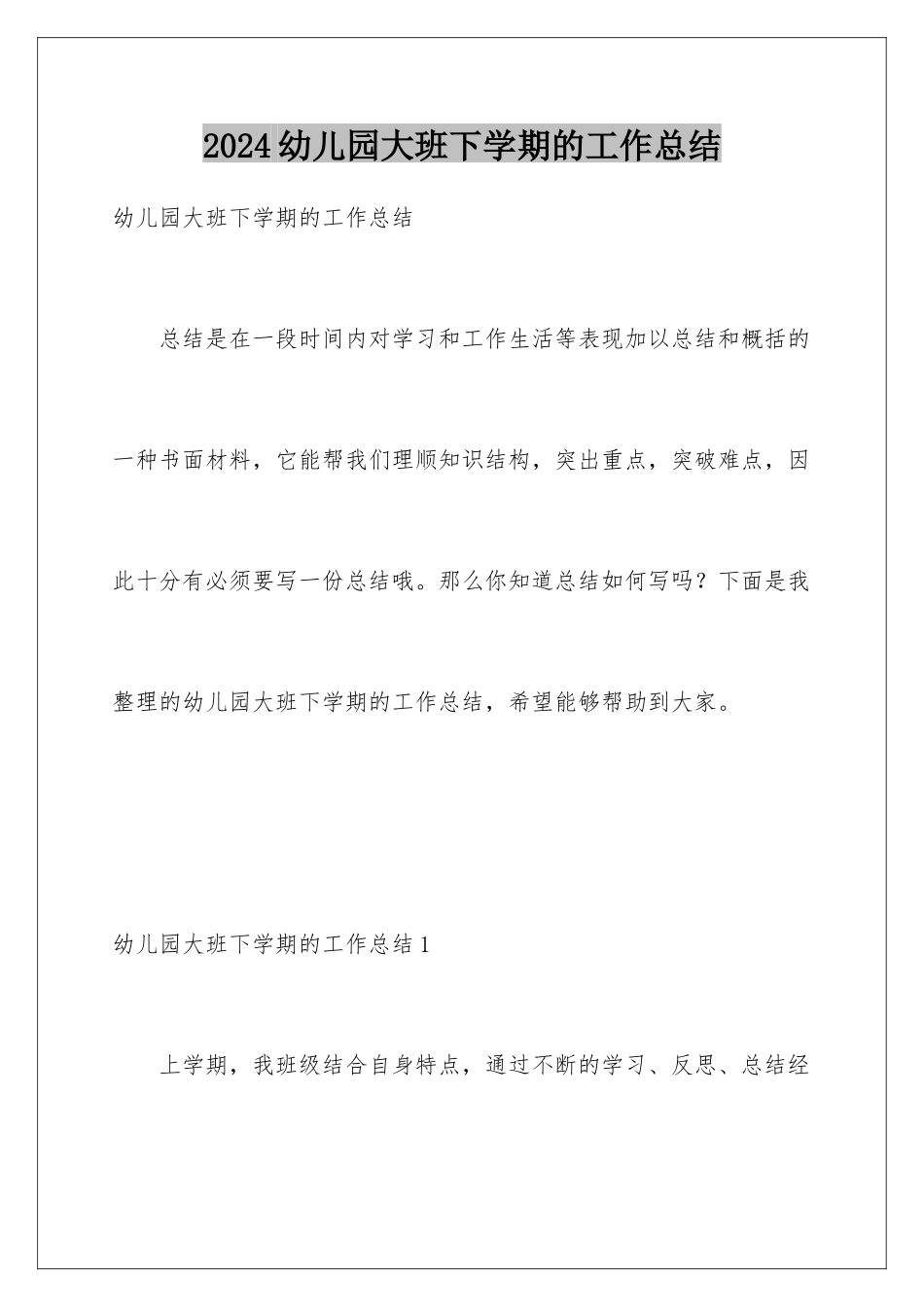 2024年幼儿园大班下学期的工作总结_第1页