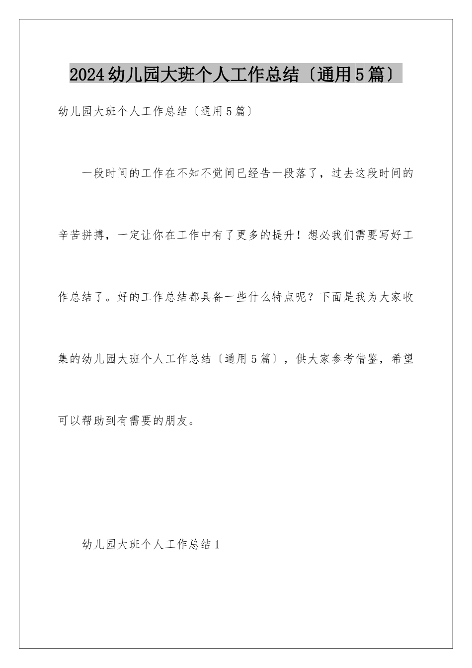 2024年幼儿园大班个人工作总结(通用5篇)_第1页