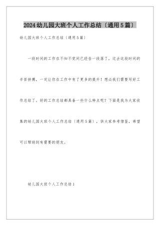 2024年幼儿园大班个人工作总结(通用5篇)