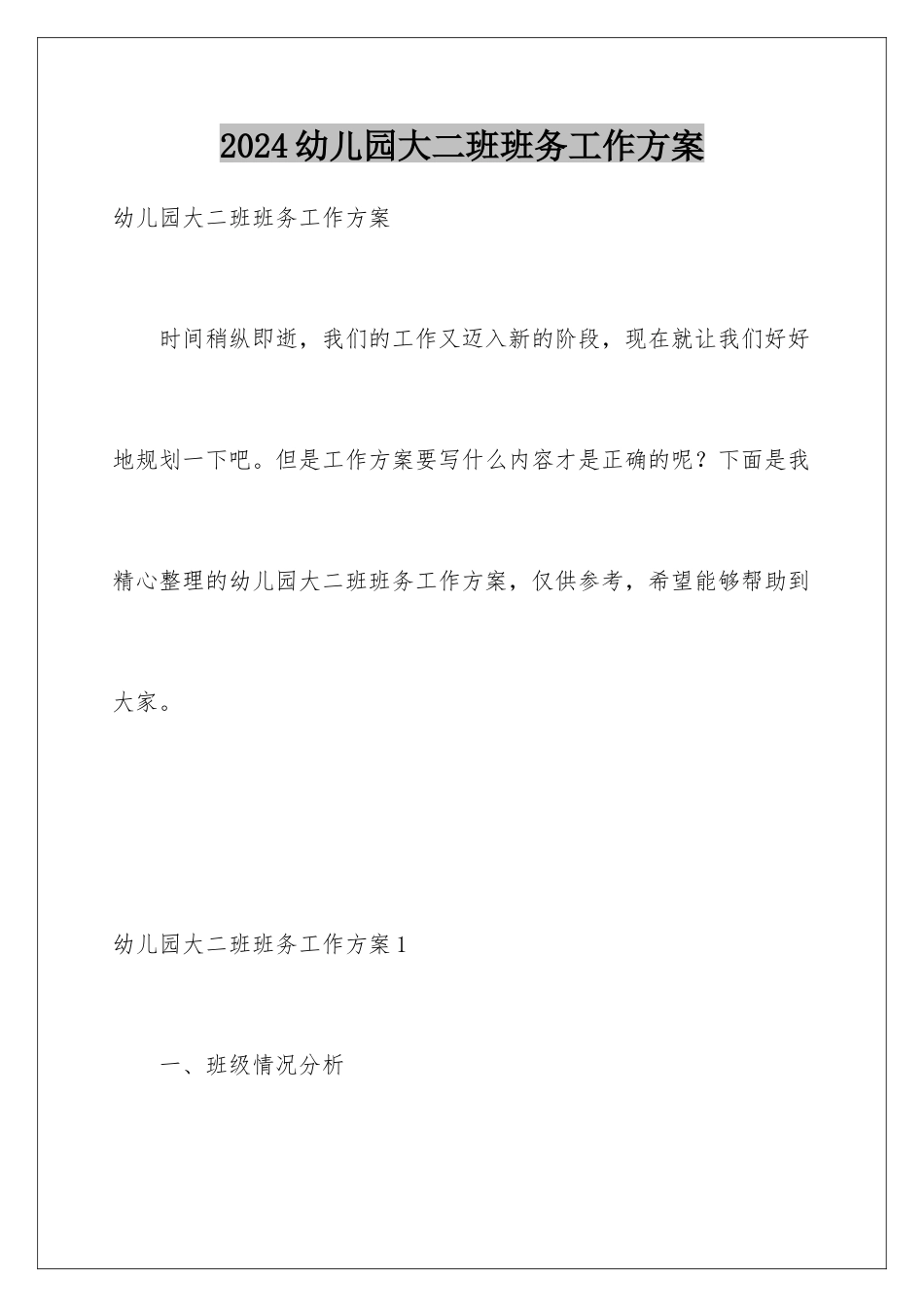 2024年幼儿园大二班班务工作计划_第1页