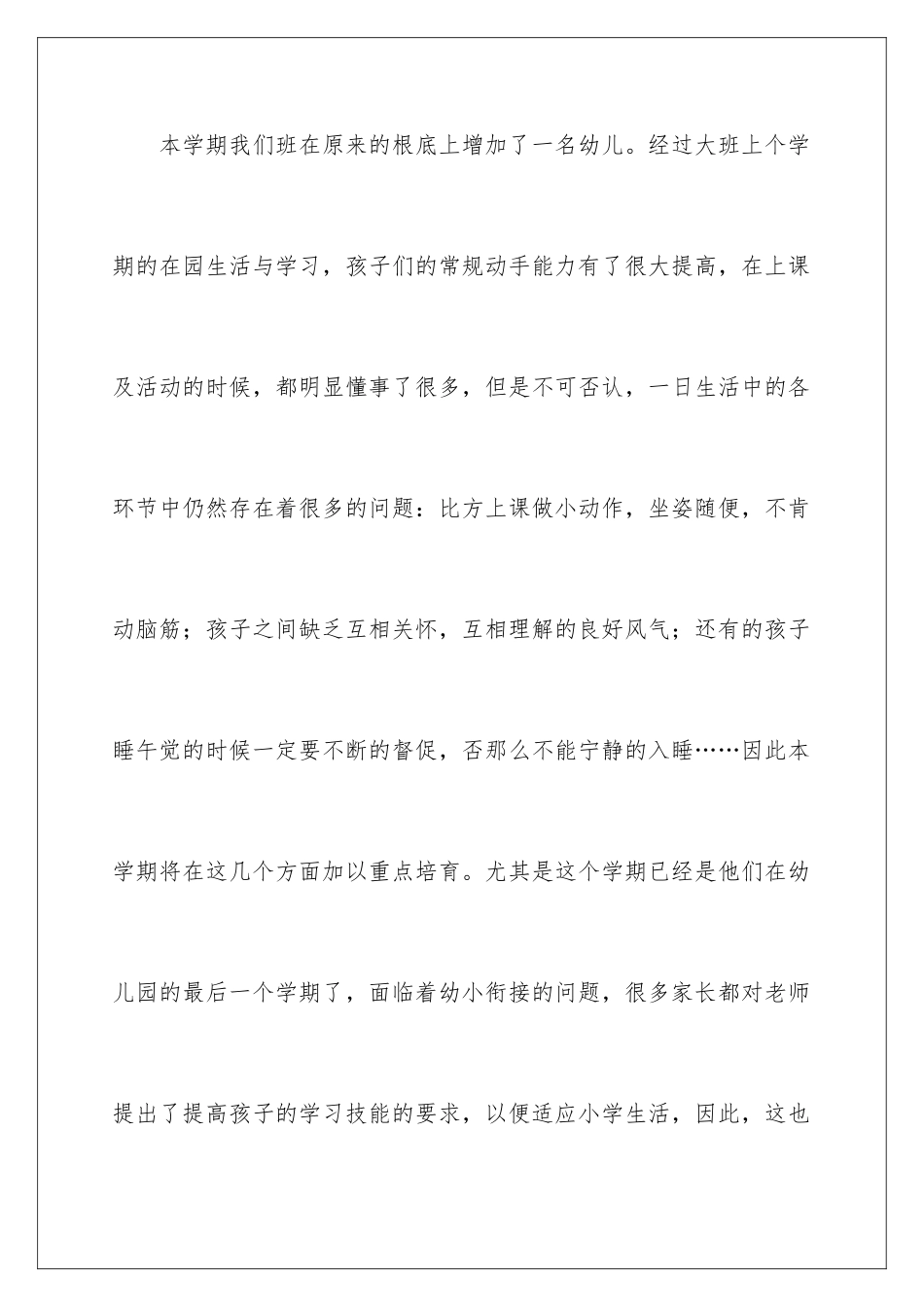 2024年幼儿园大二班班务工作计划_第2页