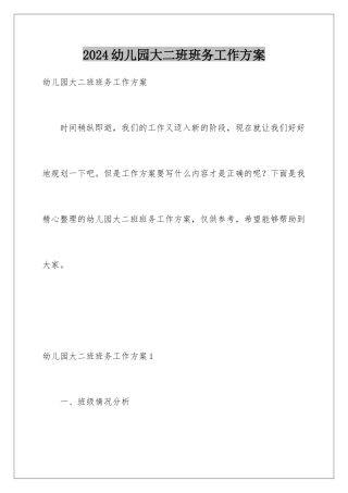 2024年幼儿园大二班班务工作计划