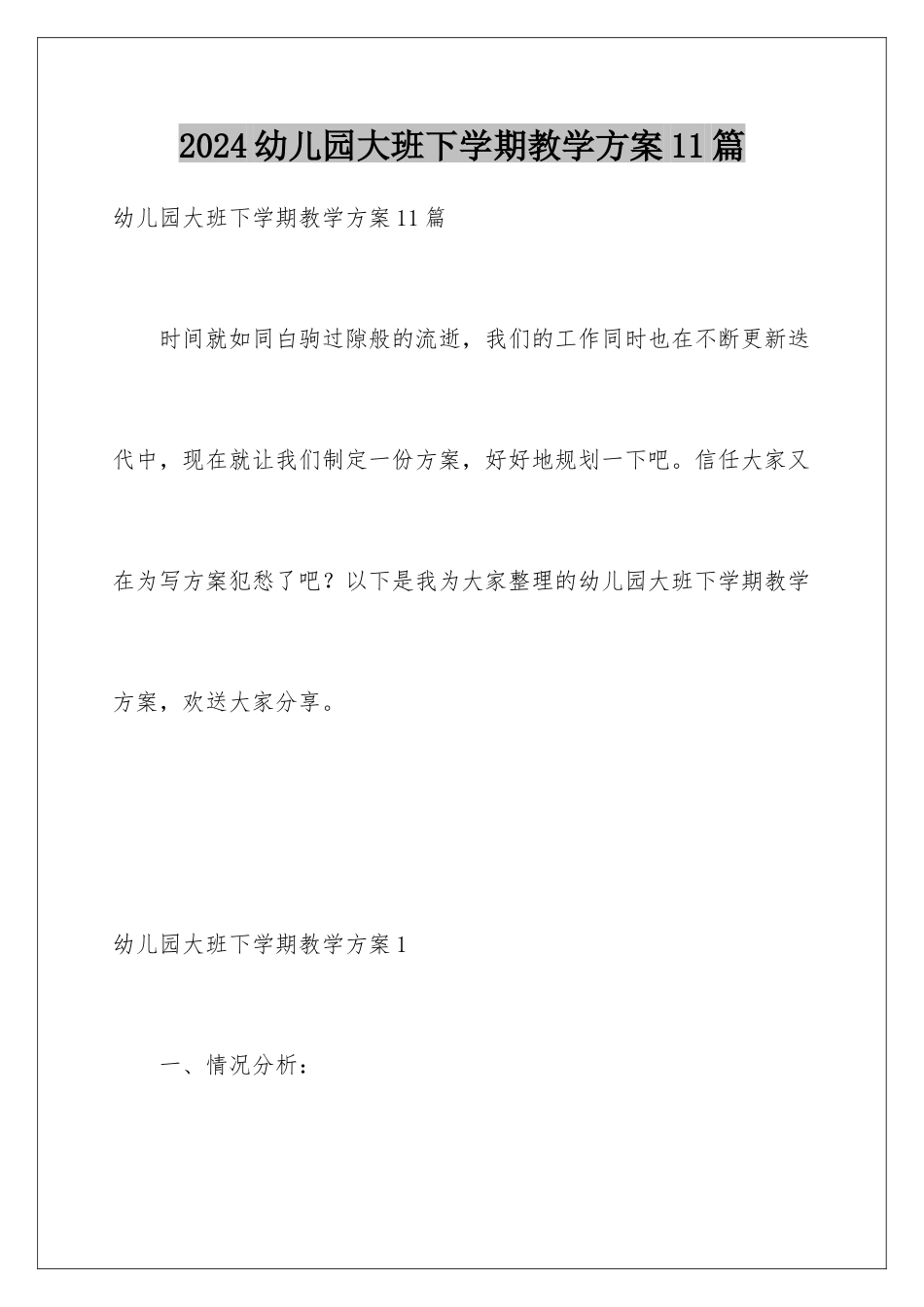 2024年幼儿园大班下学期教学计划11篇_第1页