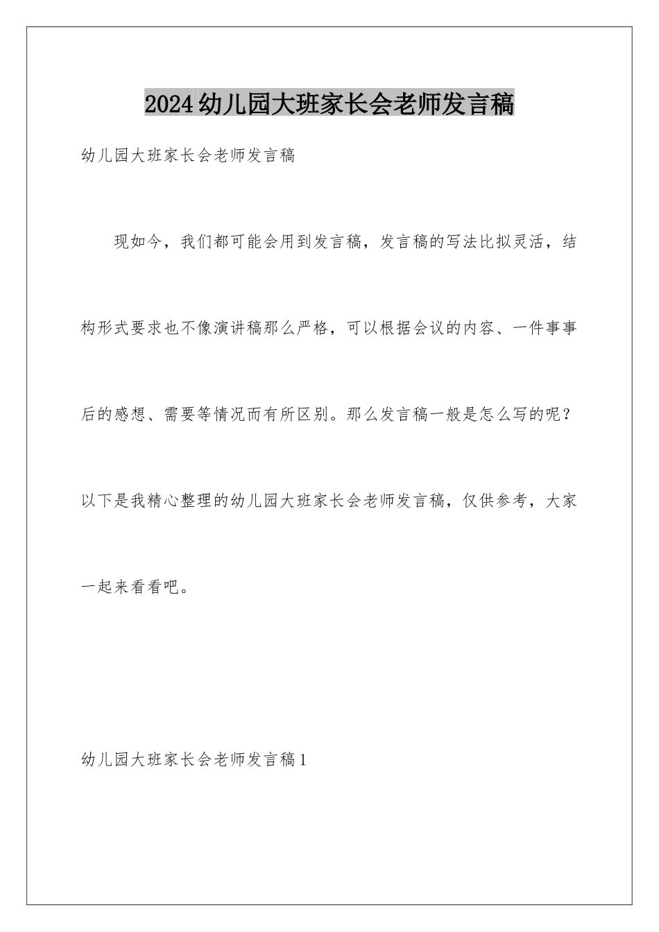 2024年幼儿园大班家长会教师发言稿_第1页