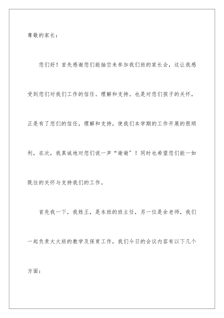 2024年幼儿园大班家长会教师发言稿_第2页