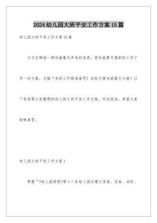 2024年幼儿园大班安全工作计划15篇