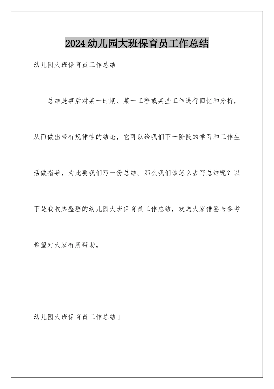 2024年幼儿园大班保育员工作总结_第1页