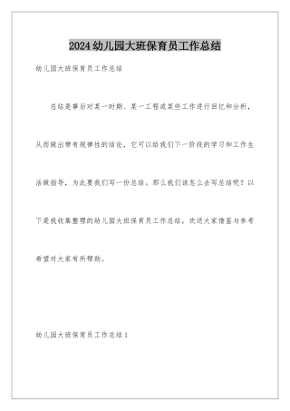 2024年幼儿园大班保育员工作总结