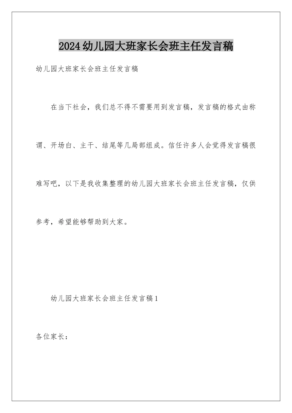 2024年幼儿园大班家长会班主任发言稿_第1页
