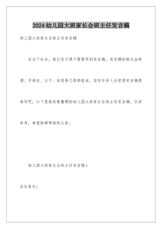 2024年幼儿园大班家长会班主任发言稿