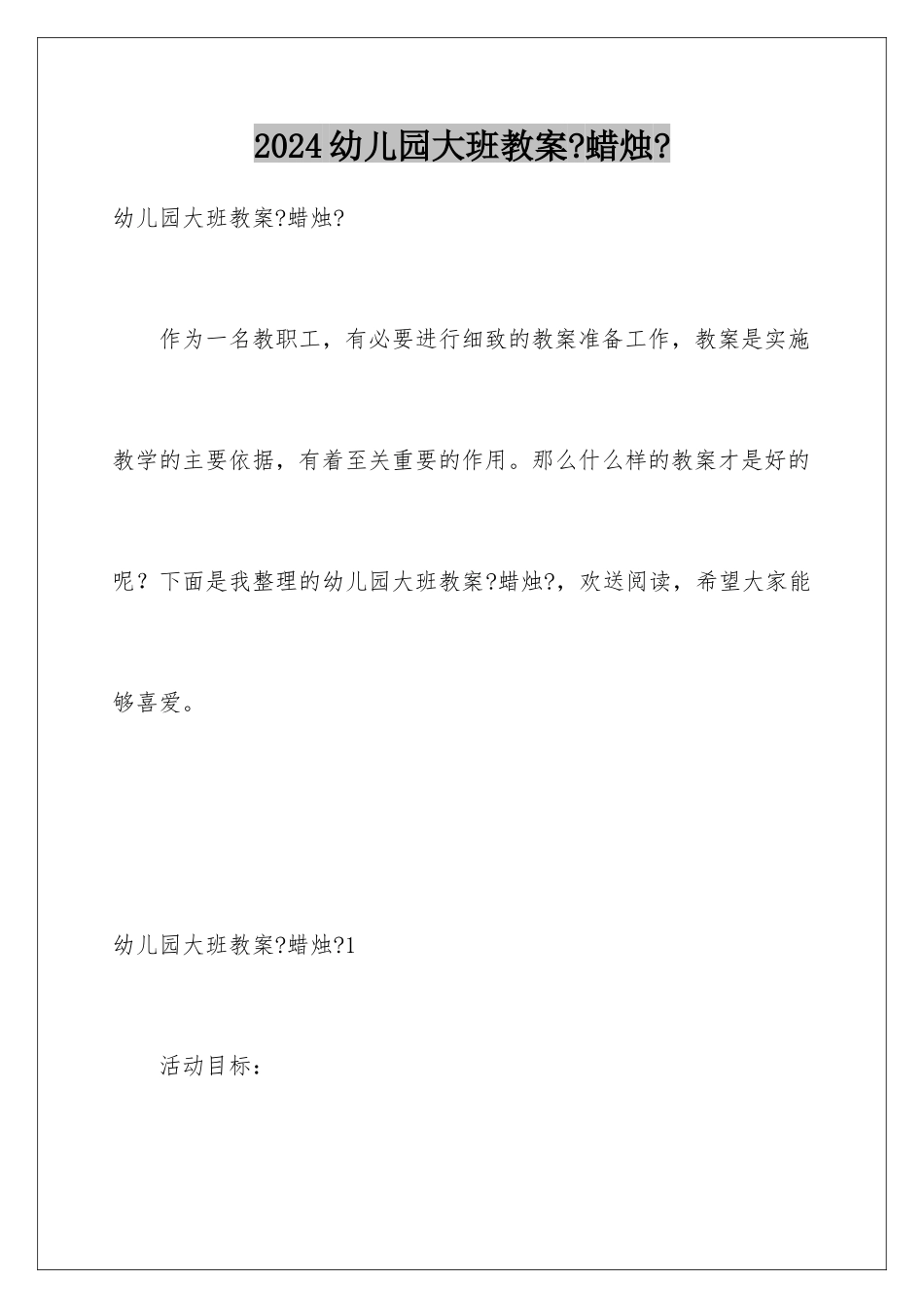 2024年幼儿园大班教案《蜡烛》_第1页