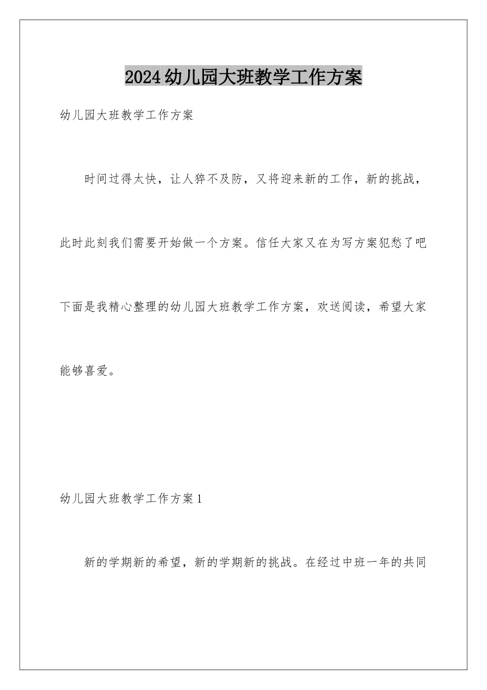 2024年幼儿园大班教学工作计划_第1页