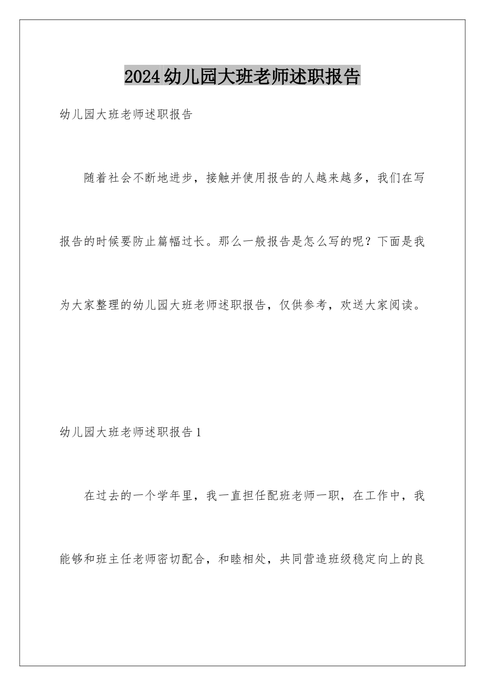 2024年幼儿园大班教师述职报告_第1页