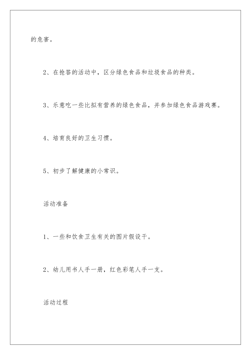 2024年幼儿园大班教案：食品安全_第2页