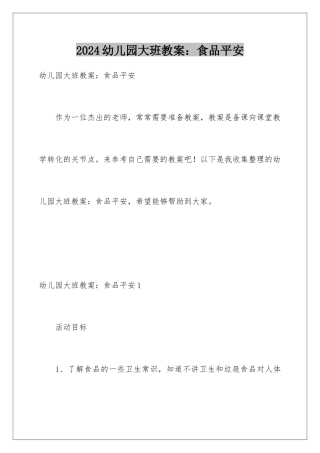 2024年幼儿园大班教案：食品安全