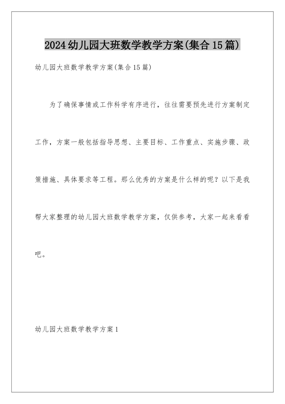 2024年幼儿园大班数学教学方案_第1页