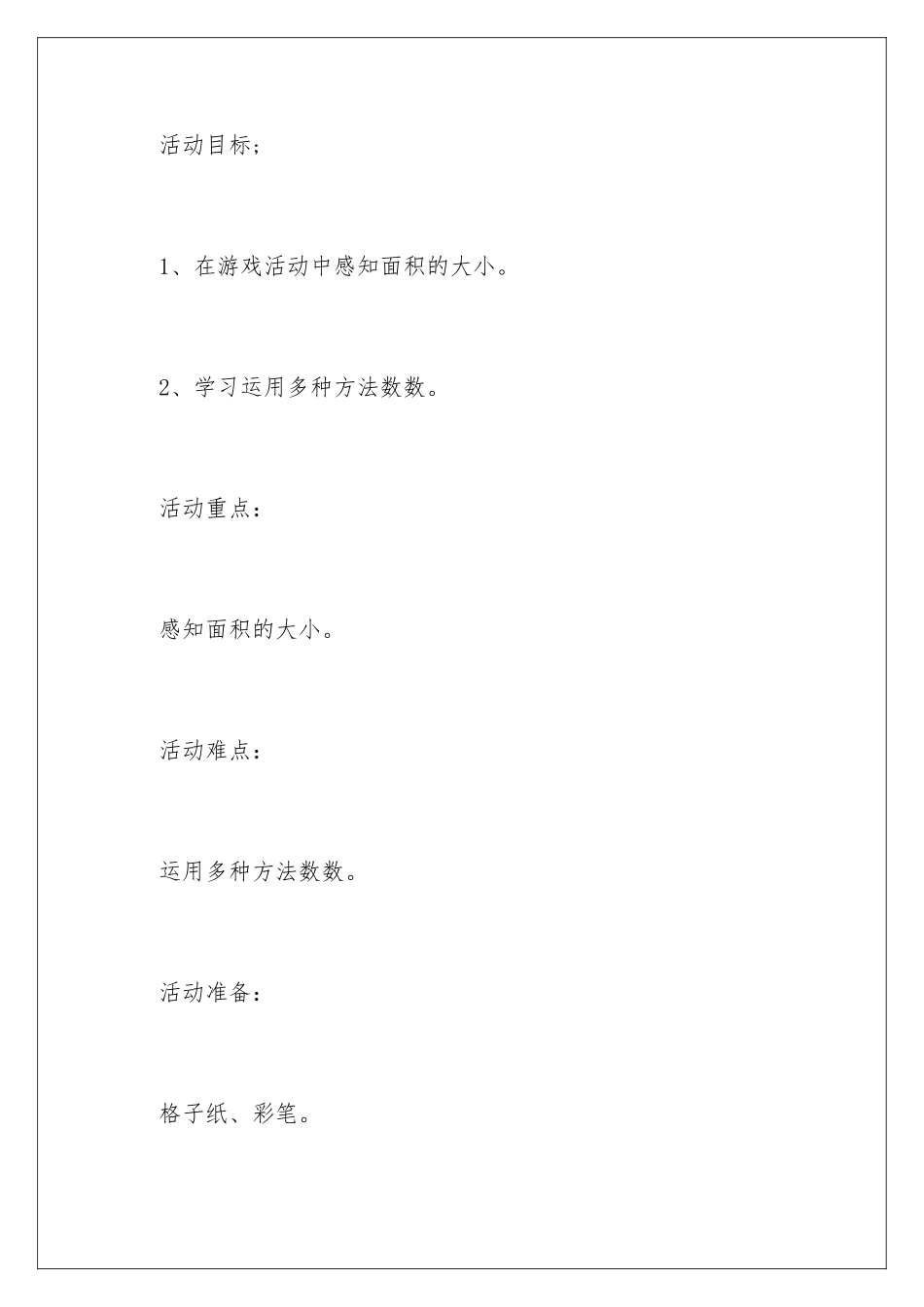 2024年幼儿园大班数学教学方案_第2页