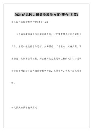 2024年幼儿园大班数学教学方案