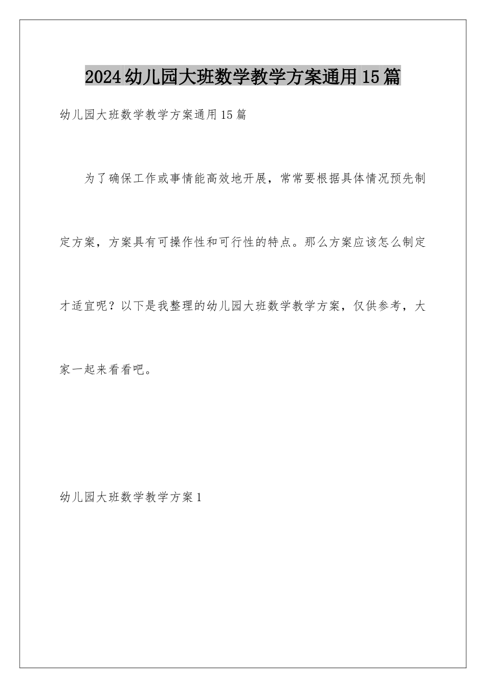 2024年幼儿园大班数学教学方案通用15篇_第1页