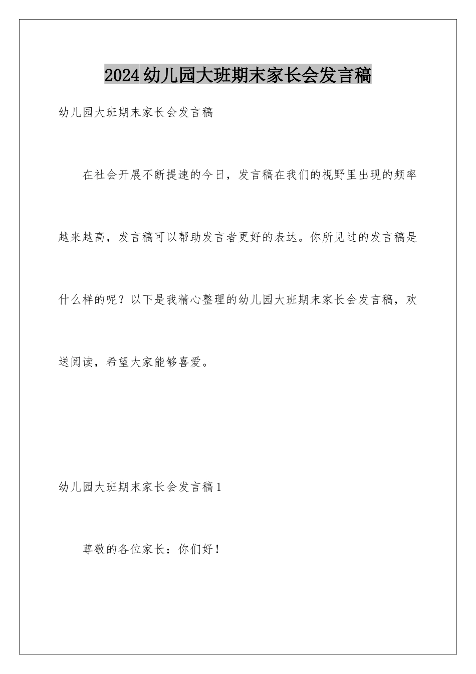 2024年幼儿园大班期末家长会发言稿_第1页