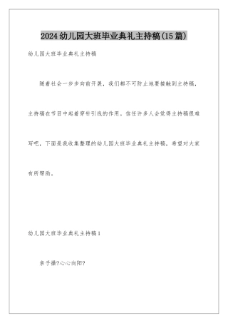 2024年幼儿园大班毕业典礼主持稿