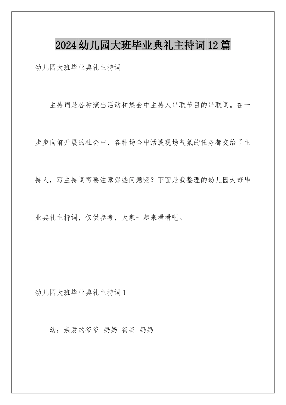 2024年幼儿园大班毕业典礼主持词12篇_第1页