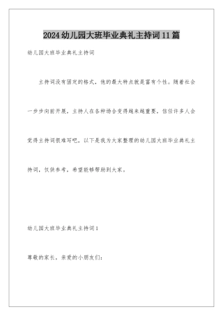2024年幼儿园大班毕业典礼主持词11篇
