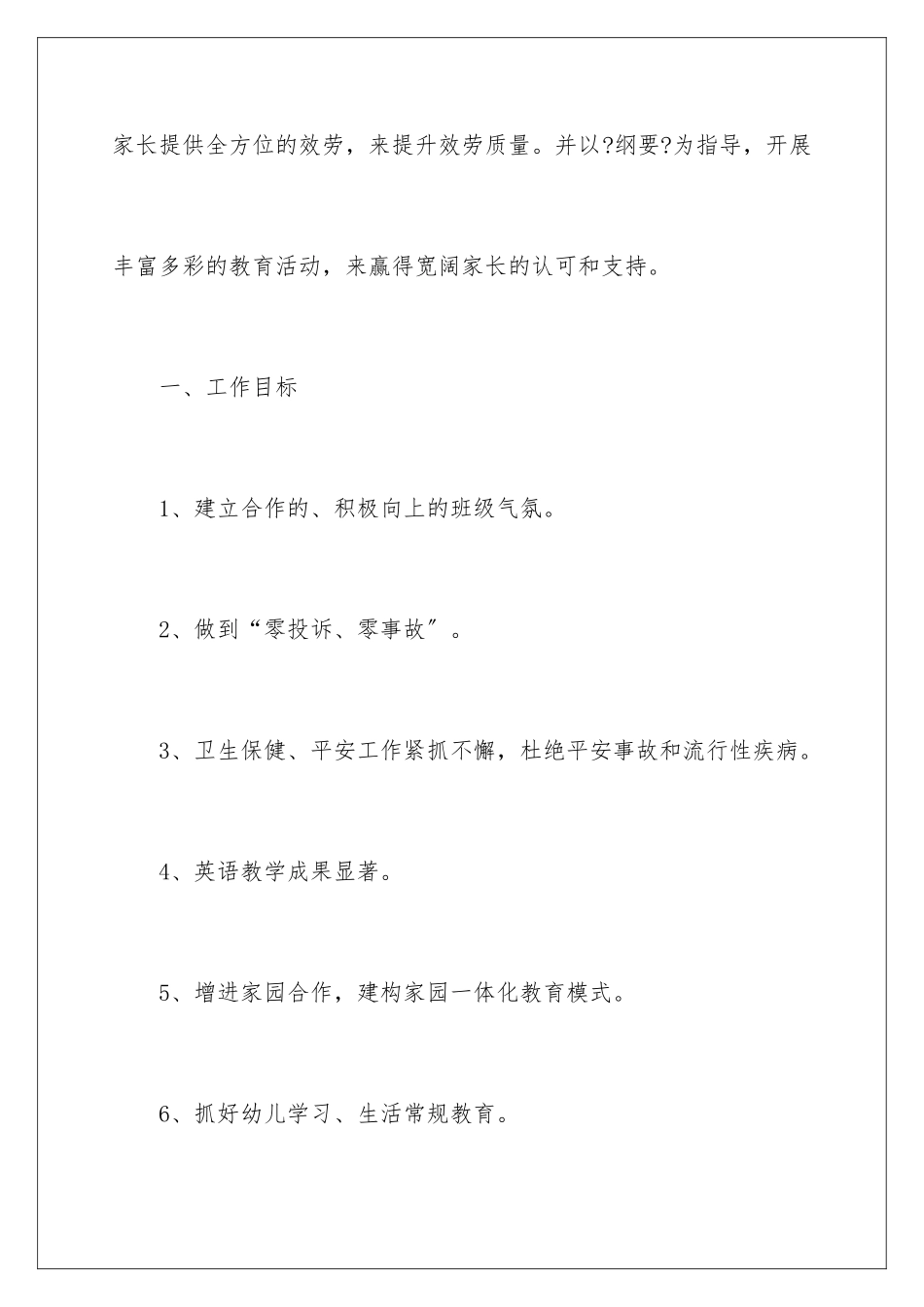 2024年幼儿园大班新学期工作计划_第2页