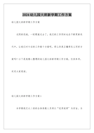 2024年幼儿园大班新学期工作计划