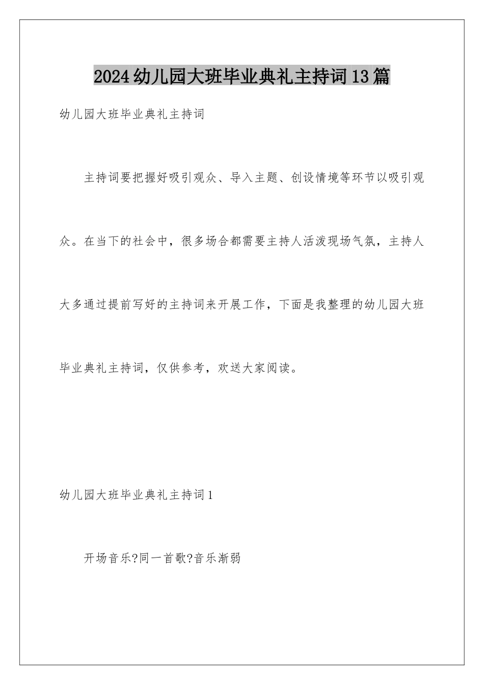 2024年幼儿园大班毕业典礼主持词13篇_第1页