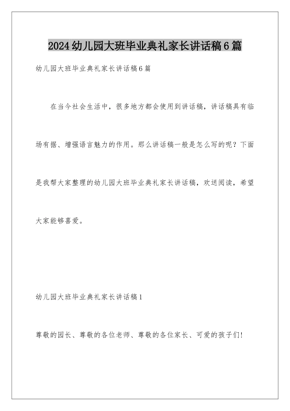 2024年幼儿园大班毕业典礼家长讲话稿6篇_第1页