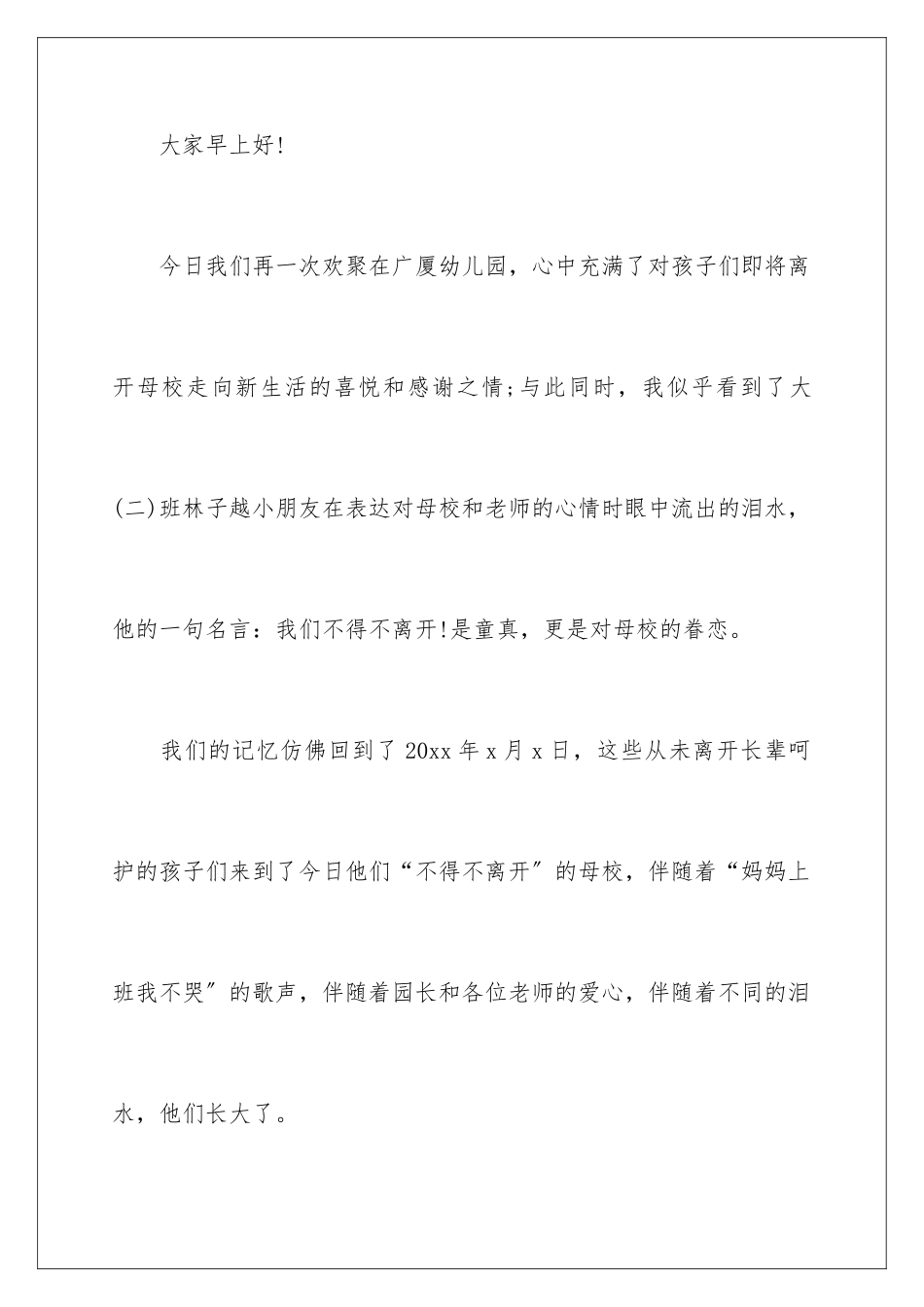 2024年幼儿园大班毕业典礼家长讲话稿6篇_第2页