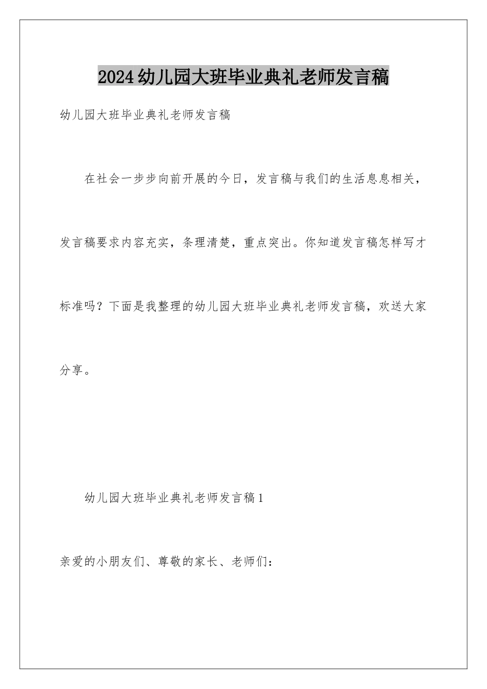 2024年幼儿园大班毕业典礼教师发言稿_第1页