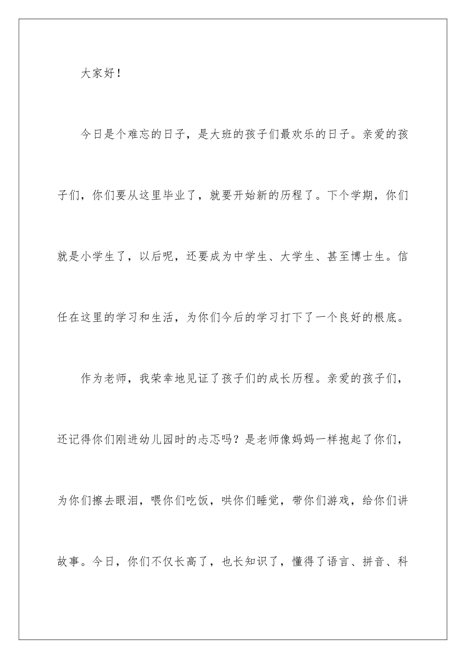 2024年幼儿园大班毕业典礼教师发言稿_第2页