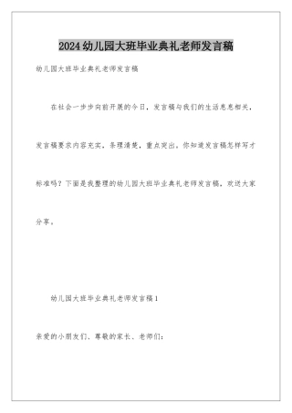 2024年幼儿园大班毕业典礼教师发言稿