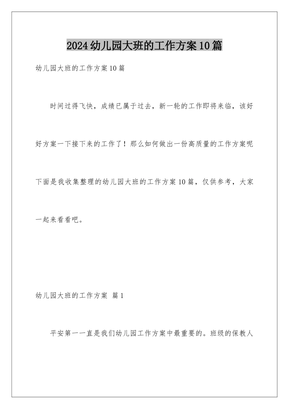 2024年幼儿园大班的工作计划10篇_第1页