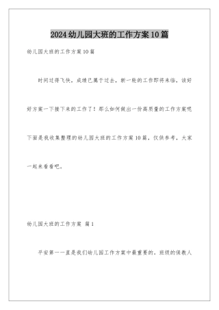 2024年幼儿园大班的工作计划10篇