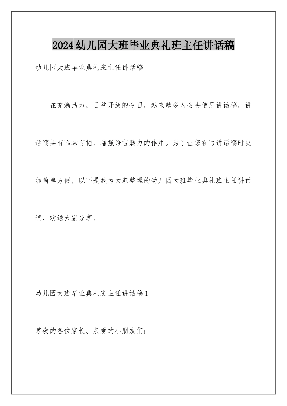 2024年幼儿园大班毕业典礼班主任讲话稿_第1页