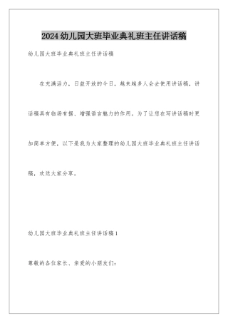 2024年幼儿园大班毕业典礼班主任讲话稿