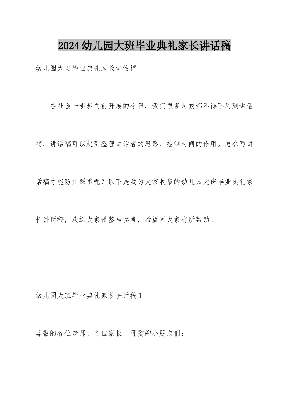 2024年幼儿园大班毕业典礼家长讲话稿_第1页