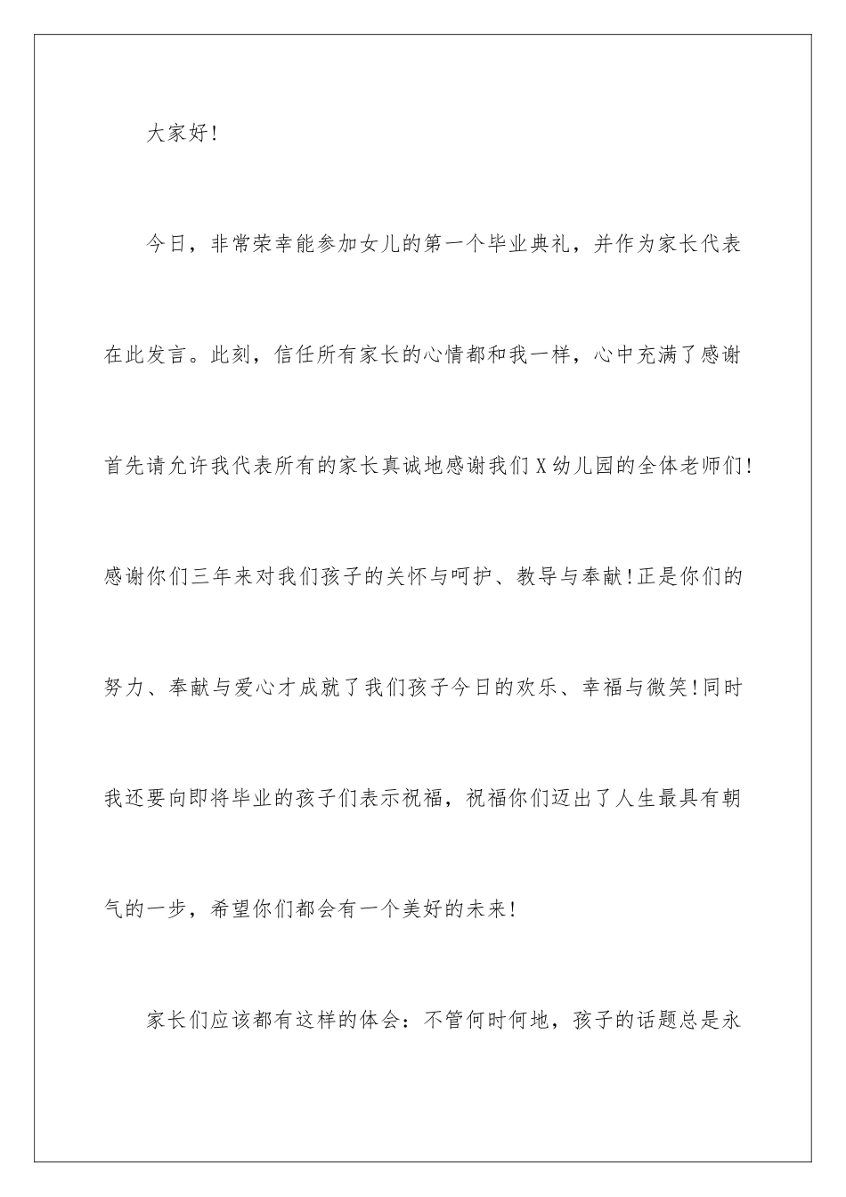 2024年幼儿园大班毕业典礼家长讲话稿_第2页