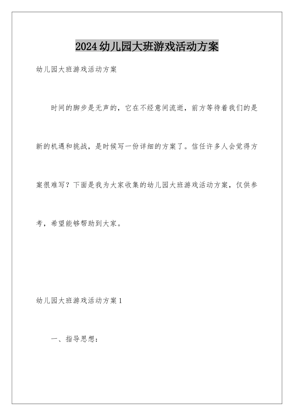 2024年幼儿园大班游戏活动计划_第1页